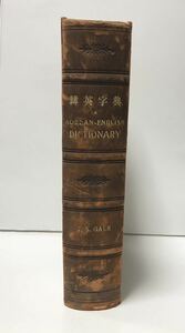 1911「韓英辞典」JAMES.SCARTH.GALE　J・S・ゲール牧師 1911年横浜刊 1154P