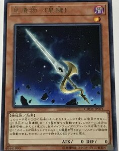 遊戯王 レア 効果モンスター 1枚 星遺物-『星鍵』 CHIM