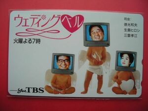 徳光和夫　生島ヒロシ　三雲孝江　ウエデイングベル　TBS　未使用テレカ