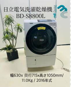 日立電気洗濯乾燥機 BD-S8800L