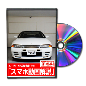 MKJP ニッサン スカイライン GT-R BNR32 メンテナンスDVD 内装＆外装 ゆうメール送料無料