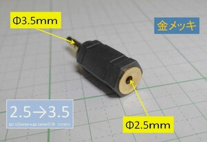 管理番号＝4C018　　φ2.5超ミニ-φ3.5ミニ 変換プラグ　金メッキ　（ステレオ）　1個