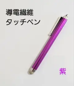 導電繊維タッチペン　紫　スマホ、iPad、タブレット対応