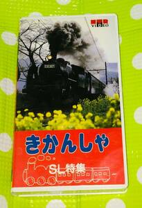 即決〈同梱歓迎〉VHS きかんしゃ SL特集 機関車 乗り物◎その他ビデオDVD多数出品中∞M135