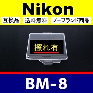 BM8 ●【難あり】 Nikon 液晶モニターカバー D300 D300S 用 ● 互換品【検: BM-8 ニコン 保護 カメラボディー 脹液モ 】