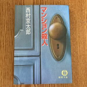 【送料無料】文庫本　西村京太郎　マンション殺人　徳間文庫　1985年