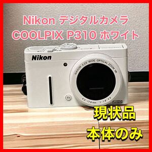 Nikon デジタルカメラ COOLPIX (クールピクス) P310 ホワイト P310WH
