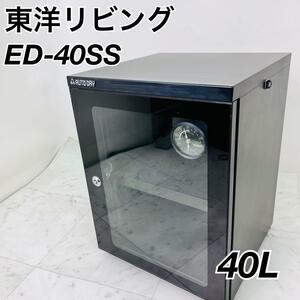 防湿庫　東洋リビング　ED-40SS 40L トレカ　カメラ　湿度　保護