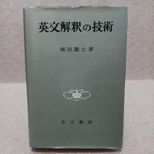 英文解釈の技術　柴田徹士 著　昭和55年　金子書房
