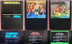 セガ チャンピオンシリーズ３本セット (SEGA SC-3000/SG-1000 CHAMPION BASEBALL,BOXING,SOCCER)【G-1011 G-1033 G-1034】(1983-1984年)