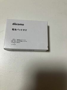 新品 未使用品 電池パック F17 ドコモ docomo