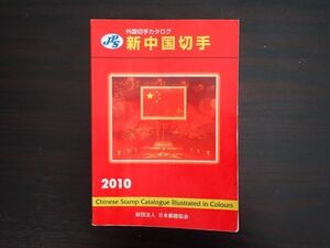 ☆新中国切手　2010　カタログ　外国切手カタログ　　JPS　財財団法人　日本郵趣協会　中国切手☆