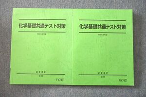 VL27-048 駿台 化学基礎共通テスト対策 テキスト通年セット 未使用 2022 計2冊 15S0D