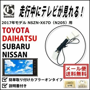 NSZN-X67D（N205） 用 メール便 送料無料 2017年モデル ダイハツ 走行中 TV が 見れる テレビ キット ジャンパー ハーネス キャンセラー