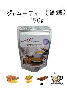 Jamu Tea 150g ジャムーティー150g 無糖
