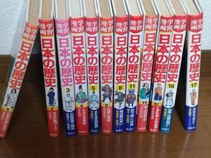 ■歴史の勉強に♪学習漫画『日本の歴史』12冊 集英社 80サイズ