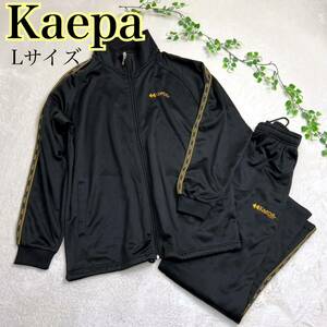 【美品】Kaepa（ケイパ）裏起毛 スタンドカラー ジップアップ ジャージ 上下セット Lサイズ ブラック 黒 トラックジャケット+パンツ