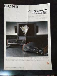 SONY 『 ベータマックス ビデオ総合カタログ 』1987年10月　ソニー　状態悪い