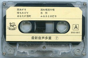 最新音声多重 ⑦ カセットテープ 雨あがり 待ちわびて あなたが港町 与作 ふるさとの灯り 今夜は離さない 夕焼け雲 越前岬 流水 ふたたびの