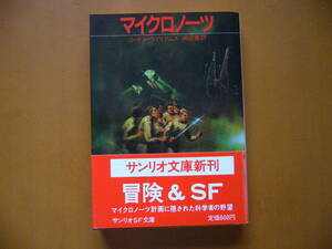 ★ゴードン・ウイリアムズ「マイクロノーツ」★サンリオSF文庫★1985年初版★帯