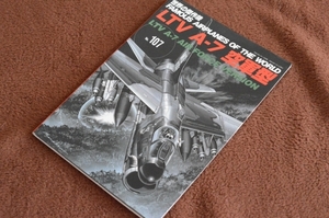 2851●世界の傑作機 NO.107 LTV A-7 空軍型 2004年11月 文林堂