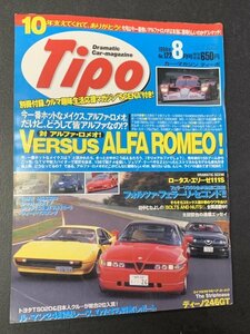 Tipo ティーポ 1999年 8月号 No.122 アルファ・ロメオ SZ GTV 75V6 vs フェラーリ 308 GTB BMW M3 ディーノ246GT ロータス・エリーゼ111S