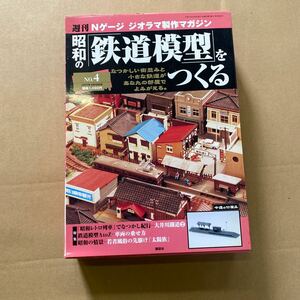 5 週刊Nゲージ ジオラマ制作マガジン 昭和の鉄道模型をつくる　レイアウト ジオラマ