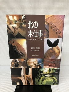 北の木仕事―20人の工房 北海道新聞社 西川 栄明