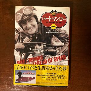 【本】バート・マンロー / スピードの神に恋した男 ジョージ・ベッグ 中俣 真知子 池谷 律代 岡山 徹 株式会社 ランダムハウス講談社