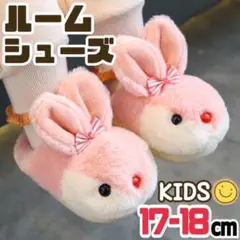 ルームスリッパ キッズ 17-18cm うさぎ ピンク サンダル 子供靴 部屋着