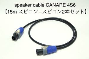 CANARE 4S6 【スピーカーケーブル　15m スピコン-スピコン 2本セット】 送料無料　カナレ　アンプ　ギター　ベース　PA