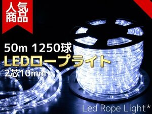 【送料無料】LEDロープライト(チューブライト) 50m 1250球 白