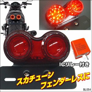 バイク ツインテールランプ [C-4] レッド 丸型 ICリレー付 12V LEDテール 赤 ブレーキ ウインカー ナンバー灯/10