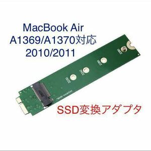 SSD 変換アダプタ MacBook Air 2010 2011 対応 A1369 A1370 M.2 2280 SATA アップル Apple 普通郵便!