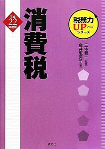 税務力ＵＰシリーズ　消費税(平成２２年度版)／三木義一【監修】，金井恵美子【著】