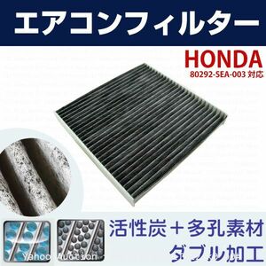 追跡あり ホンダ エアコンフィルター 80292-SEA-003 互換 自動車 エアコン 交換 活性炭 汎用 HONDA (p0