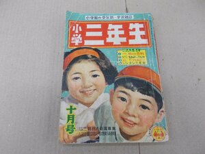 小学三年生　昭和31年10月号