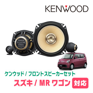 MRワゴン(H18/1～H28/3)用　フロント/スピーカーセット　KENWOOD / KFC-XS175S + SKX-202S + SKB-101　(17cm/高音質モデル)