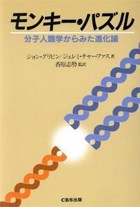 モンキー・パズル　分子人類学からみた進化論／ジョン・グリビン(著者),ジェレミー・チャーファス(著者)