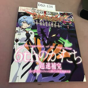 D52-134 パチンコ必勝ガイド速報 CRエヴァンゲリオン〜始まりの福音〜 平成22年7月28日発行 