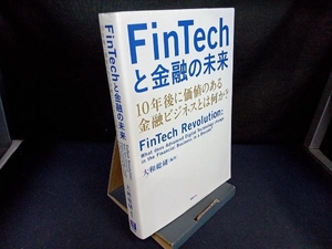 FinTechと金融の未来 大和総研