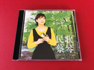 ◆ツァイ・チン　蔡琴「民歌」/台湾/CD/DJCD-96108　＃O28YY1