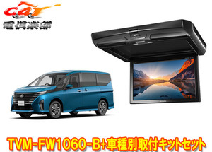 【取寄商品】カロッツェリアTVM-FW1060-B+KK-N104FDセレナ(C28系)用10.1V型フリップダウンモニター+取付キットセット