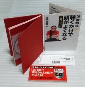 苫米地式 聴くだけで頭がよくなる 約80分CD未開封ブック 集中力生産性ひらめき力IQ急上昇 トレーニング用音声4曲 苫米地英人 9784781614939