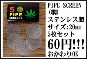 【激安即決】パイプ-スクリーン/網5枚セット【20mmステンレス】ボング水パイプ喫煙具キセル煙管BONG＆PIPEパイプスクリーン420