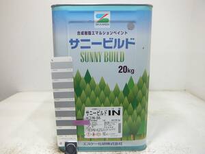 ■ＮＣ 訳あり品 水性塗料 コンクリ 内部用 グレー系 □SK化研 サニービルドIN