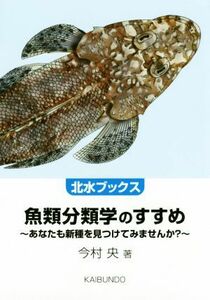 魚類分類学のすすめ あなたも新種を見つけてみませんか？ 北水ブックス／今村央(著者)