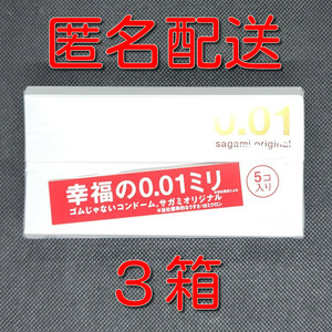 【匿名配送】【送料無料】 コンドーム 相模 サガミオリジナル 001 5個入×3箱 0.01mm スキン 避妊具 ゴム