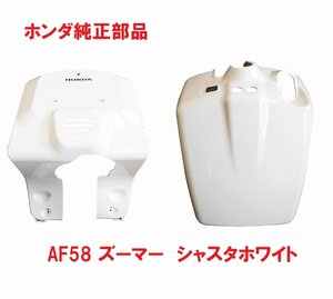AF58 ズーマー 純正フロントインナーカウルセット ホワイト (外装、カバー) 新品
