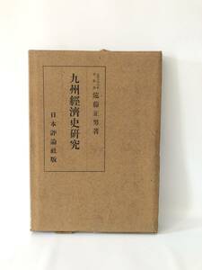 九州經濟史研究 九州帝国大学助教授 遠藤正男著 日本評論社版 昭和17年初版 函付 石炭鑛業発達の研究 福岡藩財政の研究 2403-002C